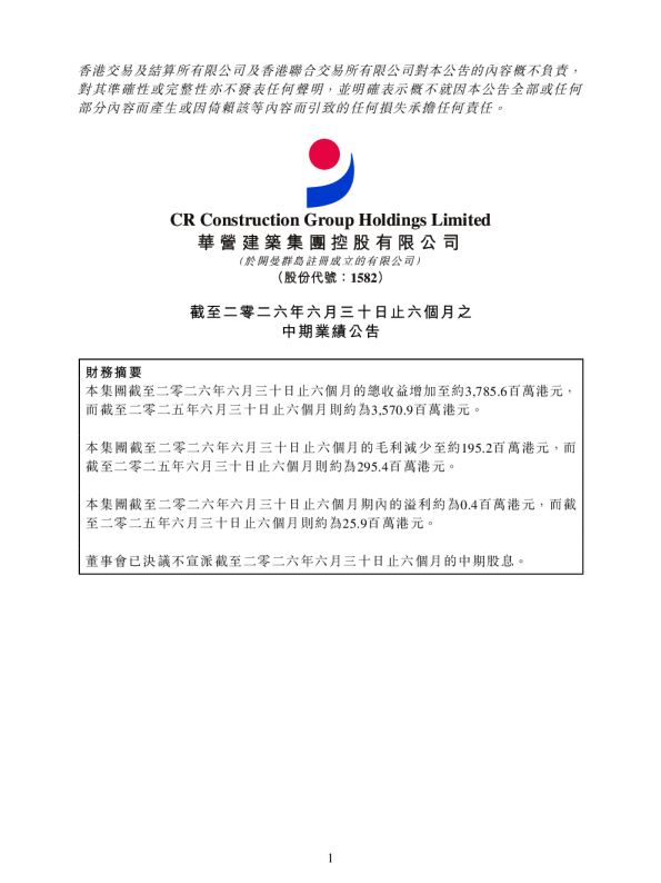 华营建筑：截至二零二六年六月三十日止六个月之中期业绩公告