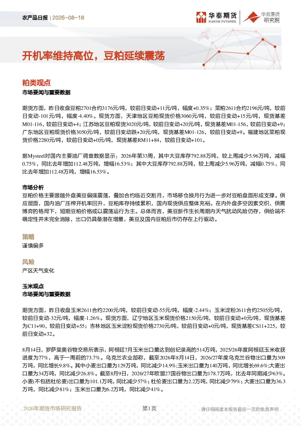 农产品日报：开机率维持高位，豆粕延续震荡