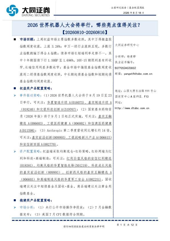 基金配置周报：2026世界机器人大会将举行，哪些亮点值得关注？
