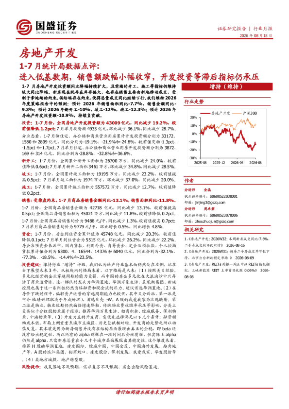 房地产开发1-7月统计局数据点评：进入低基数期，销售额跌幅小幅收窄，开发投资等滞后指标仍承压