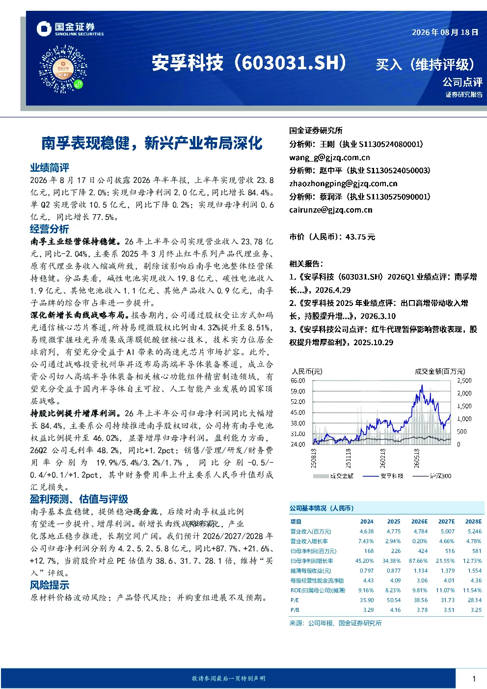 南孚表现稳健，新兴产业布局深化