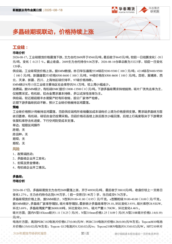 新能源及有色金属日报：多晶硅期现联动，价格持续上涨