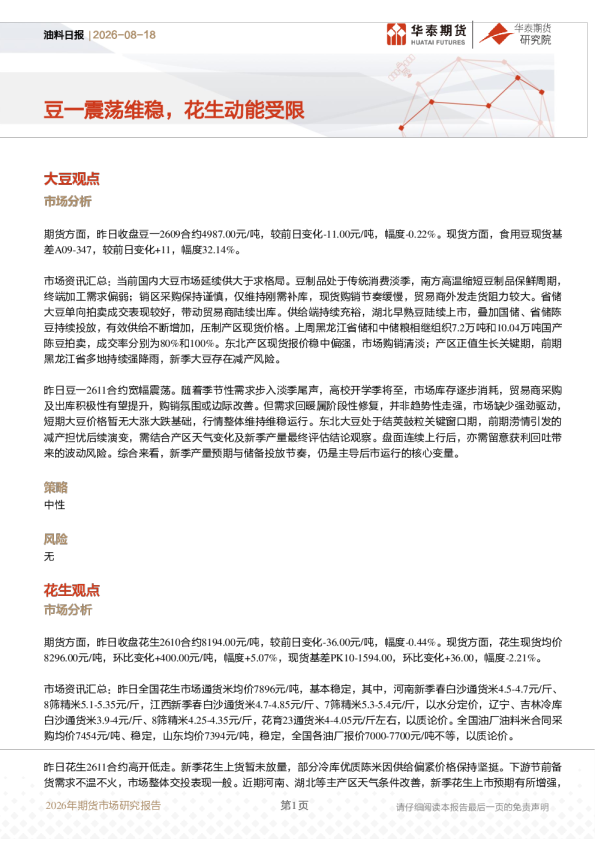 油料日报：豆一震荡维稳，花生动能受限