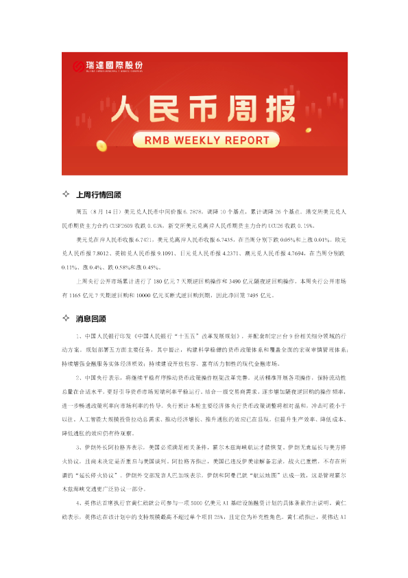 20260818 人民币周报