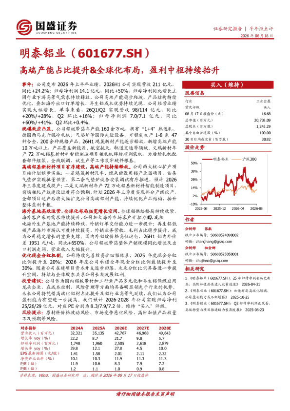 高端产能占比提升&全球化布局，盈利中枢持续抬升