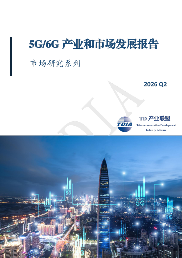 2026年2季度5G6G产业和市场发展报告