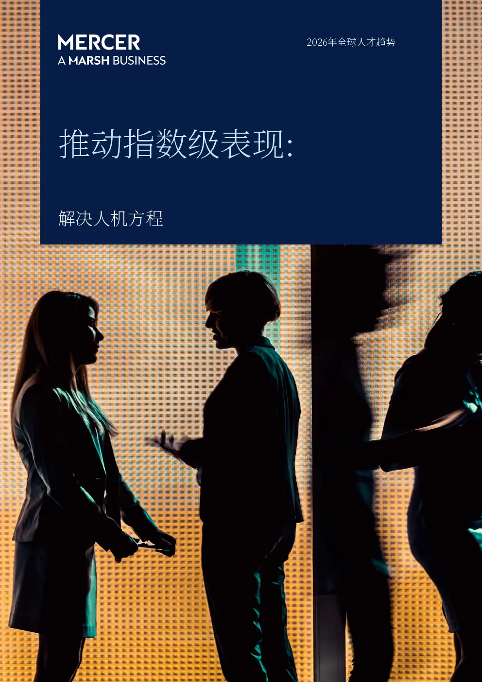 2026年全球人才趋势：推动指数级表现：解决人机方程