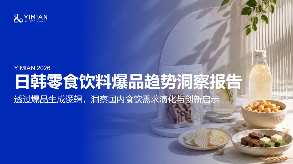 日韩零食饮料爆品趋势洞察报告：透过爆品生成逻辑，洞察国内食饮需求演化与创新启示
