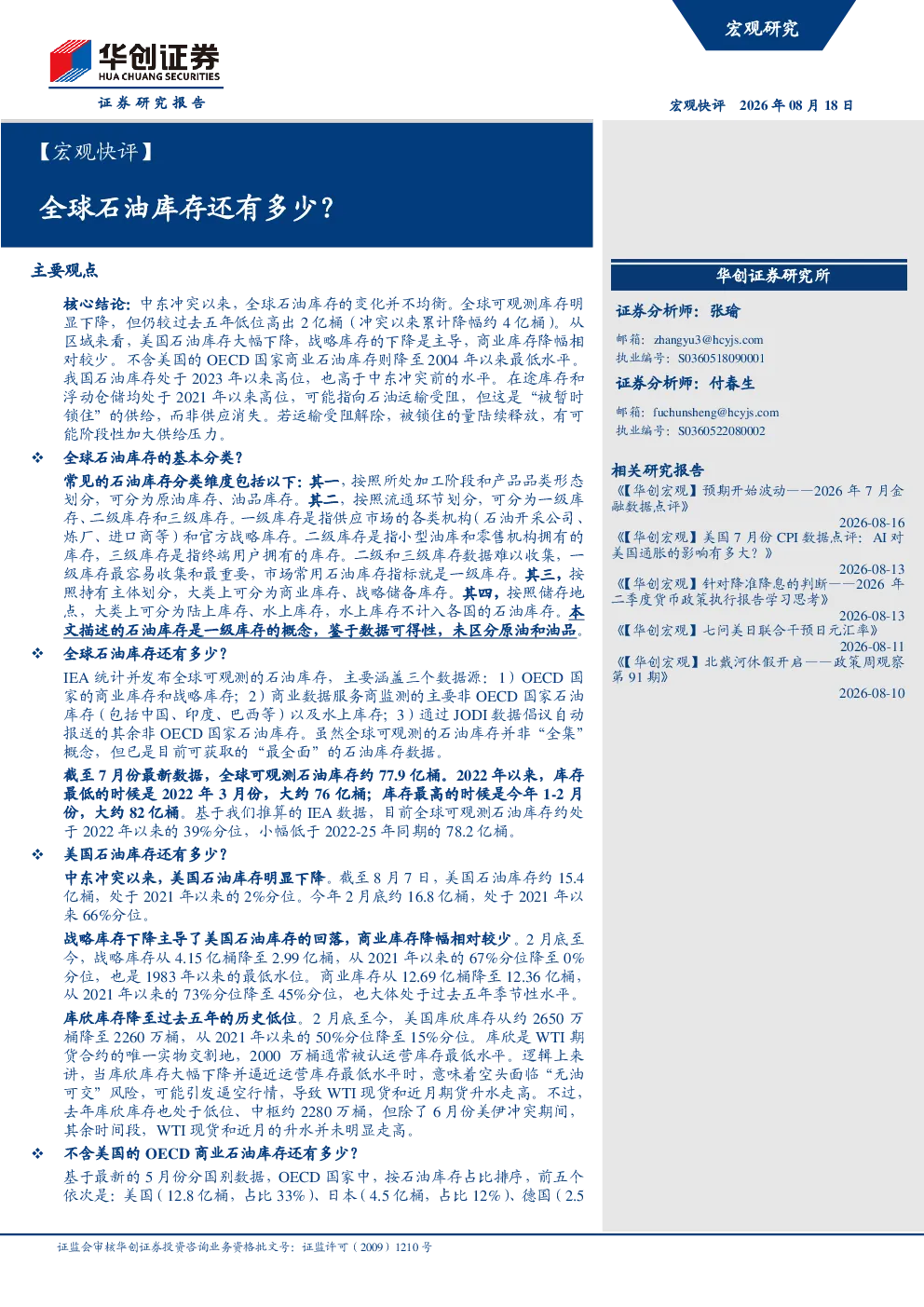 【宏观快评】全球石油库存还有多少？