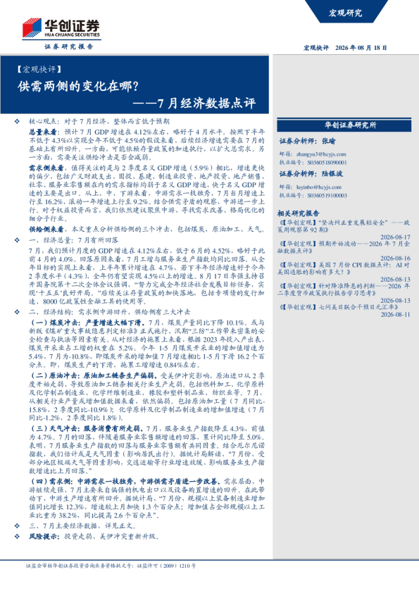 【宏观快评】7月经济数据点评：供需两侧的变化在哪？