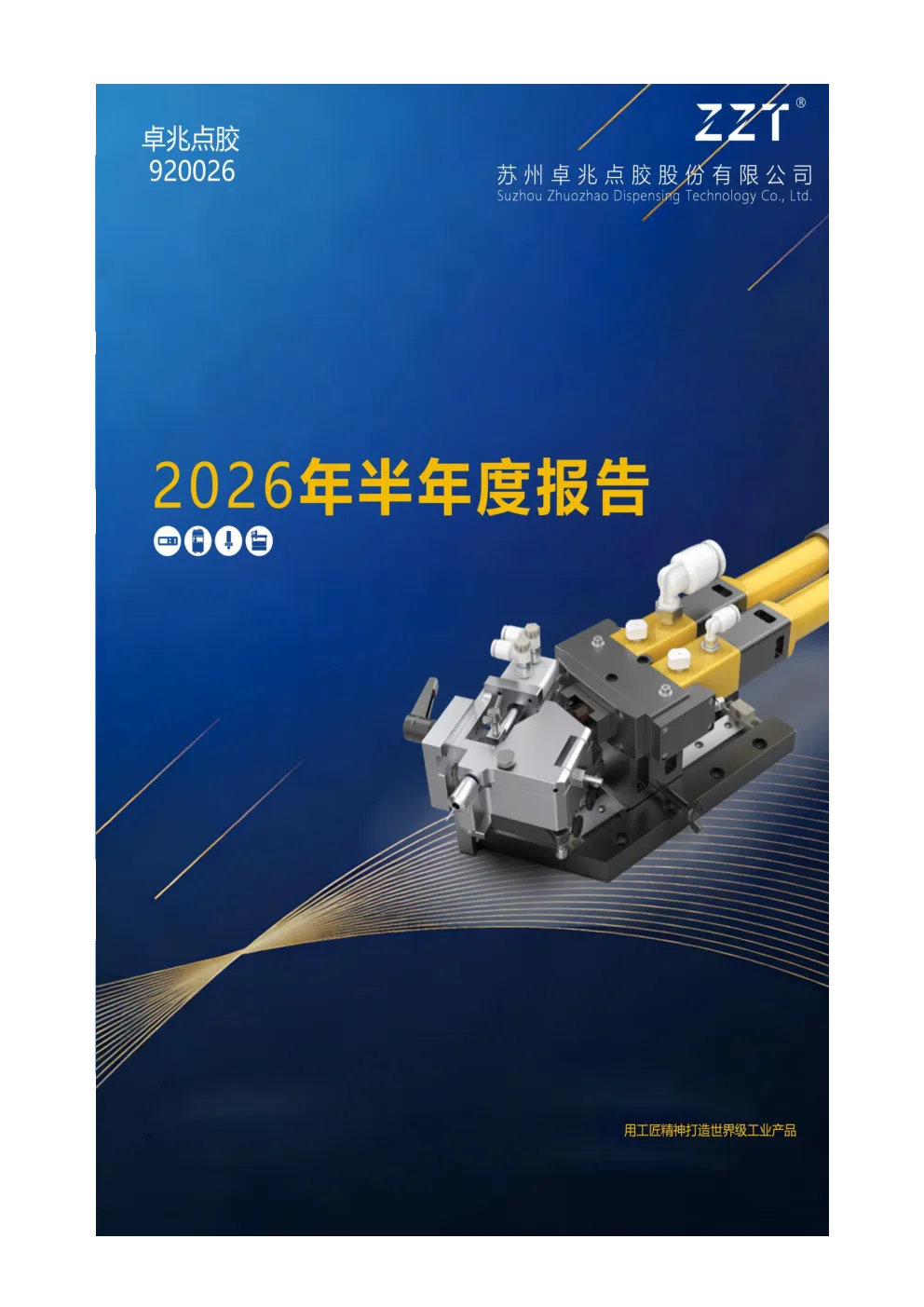 卓兆点胶：2026年半年度报告