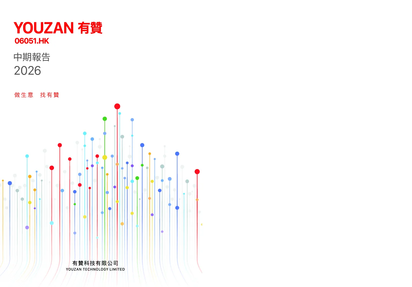 有赞中期报告2026