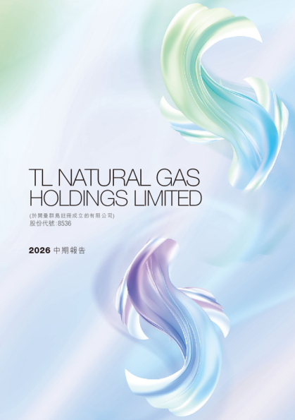 TL NATURAL GAS二零二六年中期报告