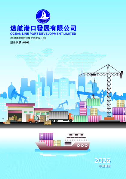 远航港口2026中期报告