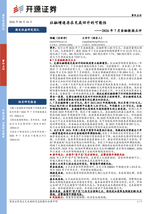 2026年7月金融数据点评：社融增速存在见底回升的可能性