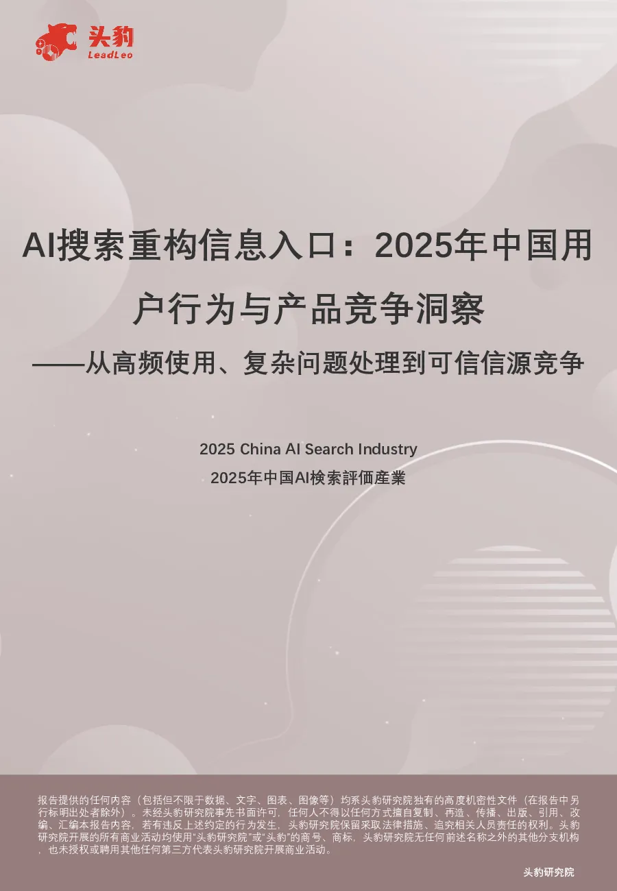 AI搜索重构信息入口：2025年中国用户行为与产品竞争洞察——从高频使用、复杂问题处理到可信信源竞争