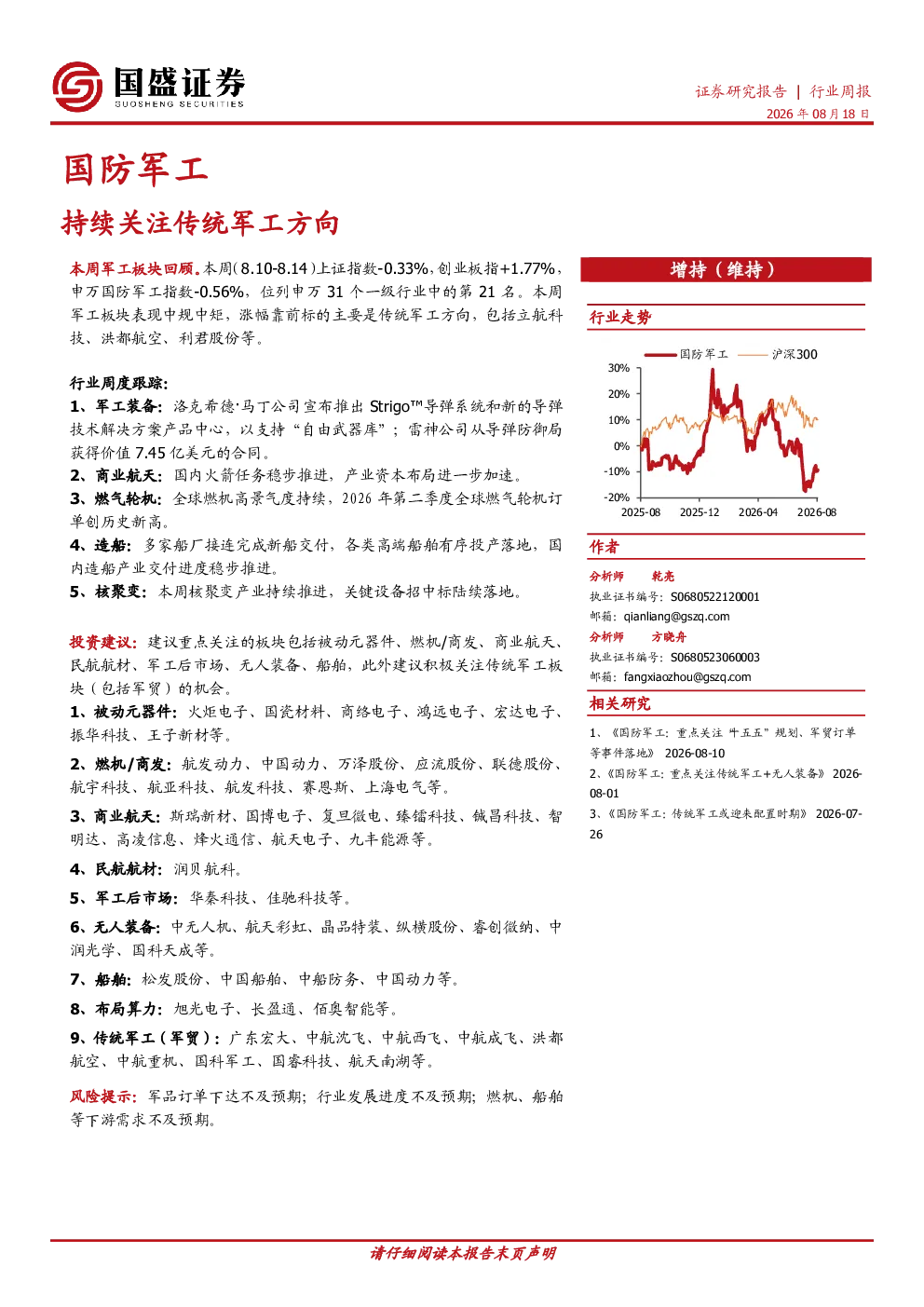 国防军工行业周报：持续关注传统军工方向