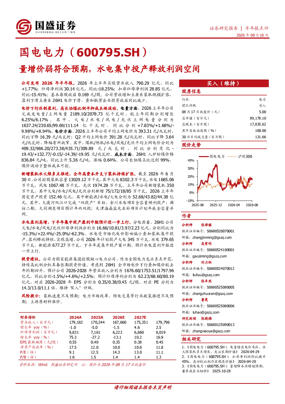 量增价弱符合预期，水电集中投产释放利润空间