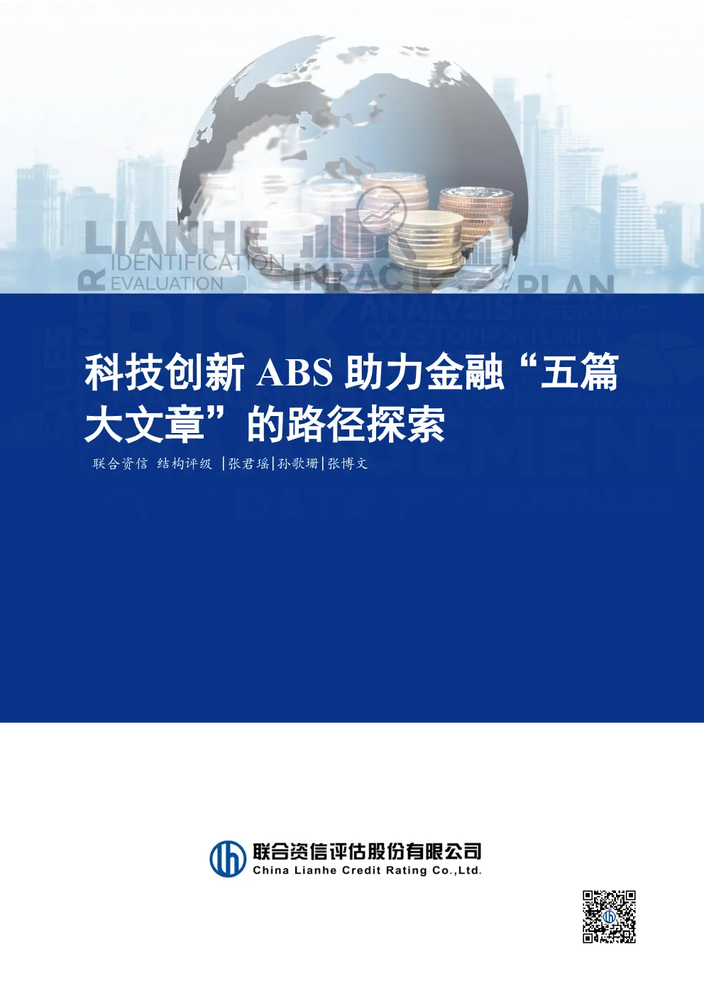 科技创新ABS助力金融“五篇大文章”的路径探索