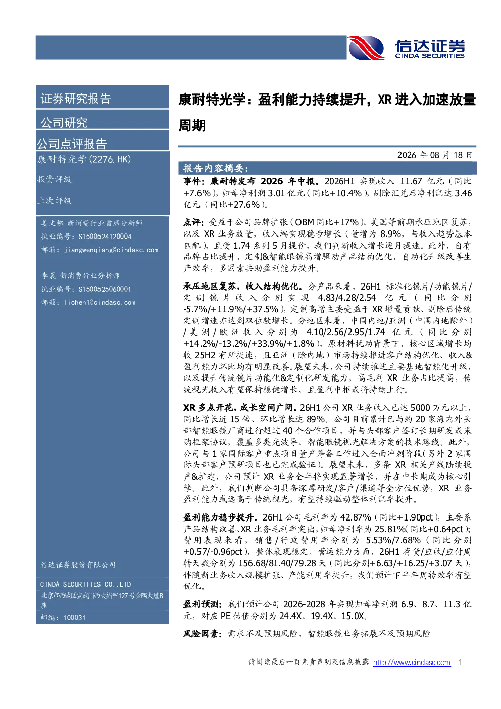 康耐特光学：盈利能力持续提升，XR进入加速放量周期