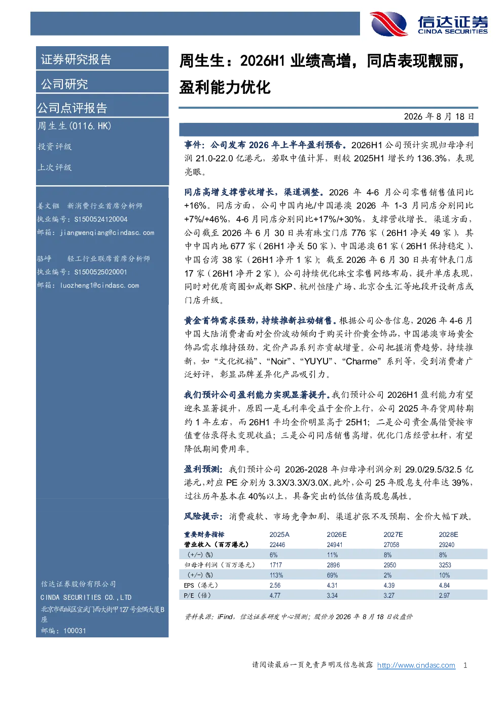 周生生：2026H1业绩高增，同店表现靓丽，盈利能力优化