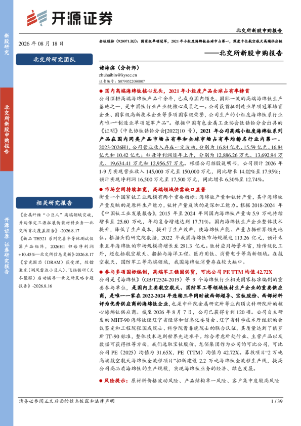 北交所新股申购报告：金钛股份：国家级单项冠军，2021年小粒度海绵钛全球市占第一，深度卡位航空航天高端供应链