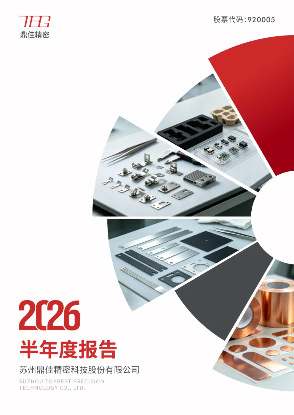 鼎佳精密：2026年半年度报告