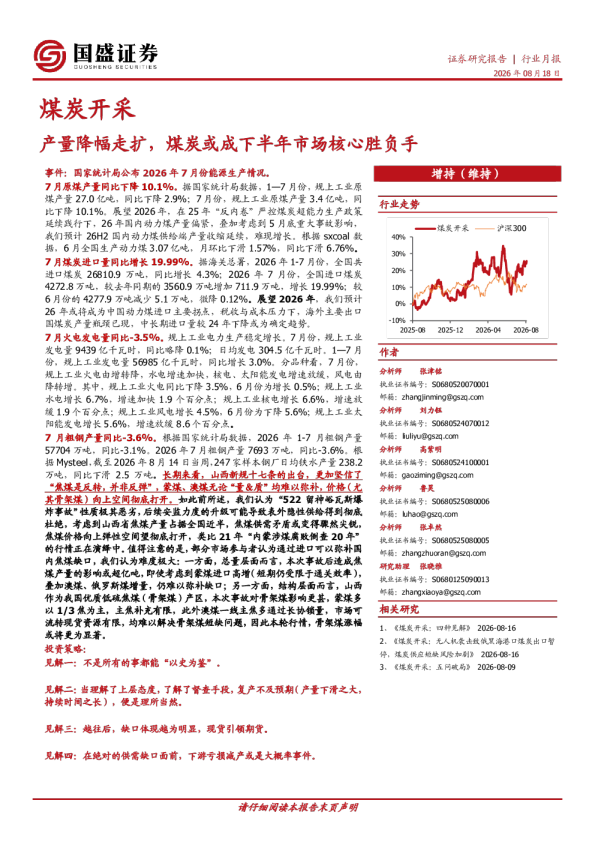 煤炭开采行业月报：产量降幅走扩，煤炭或成下半年市场核心胜负手