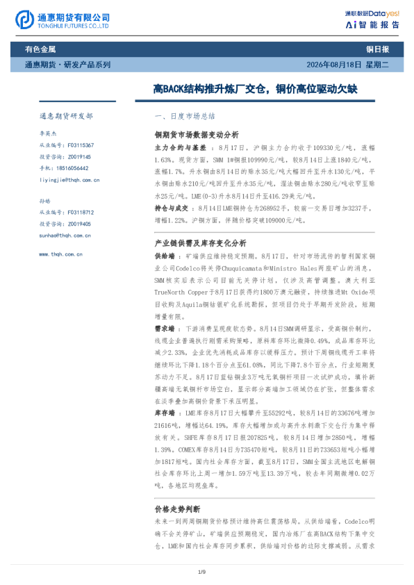 铜日报：高BACK结构推升炼厂交仓，铜价高位驱动欠缺