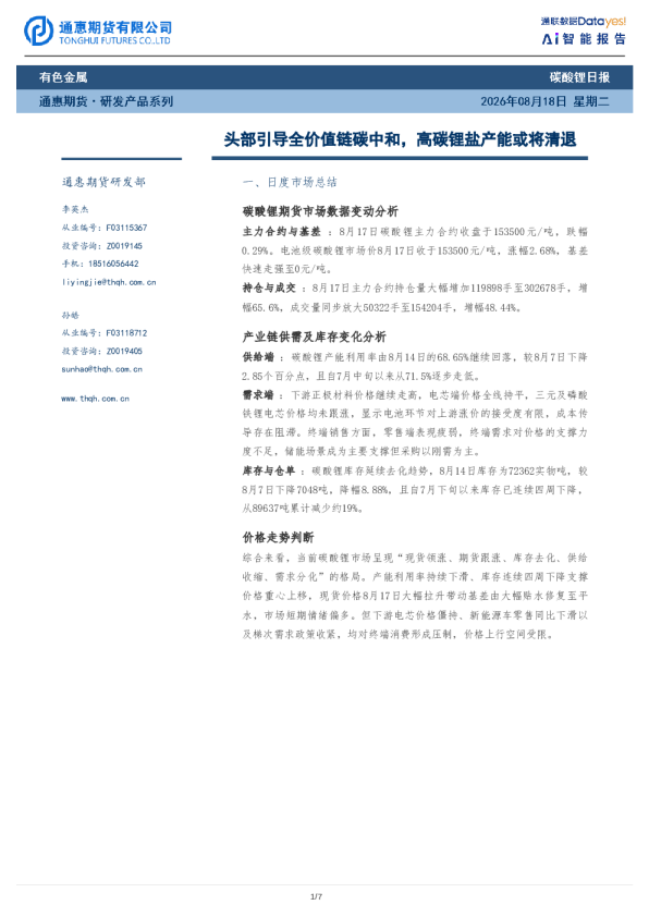 碳酸锂日报：头部引导全价值链碳中和，高碳锂盐产能或将清退