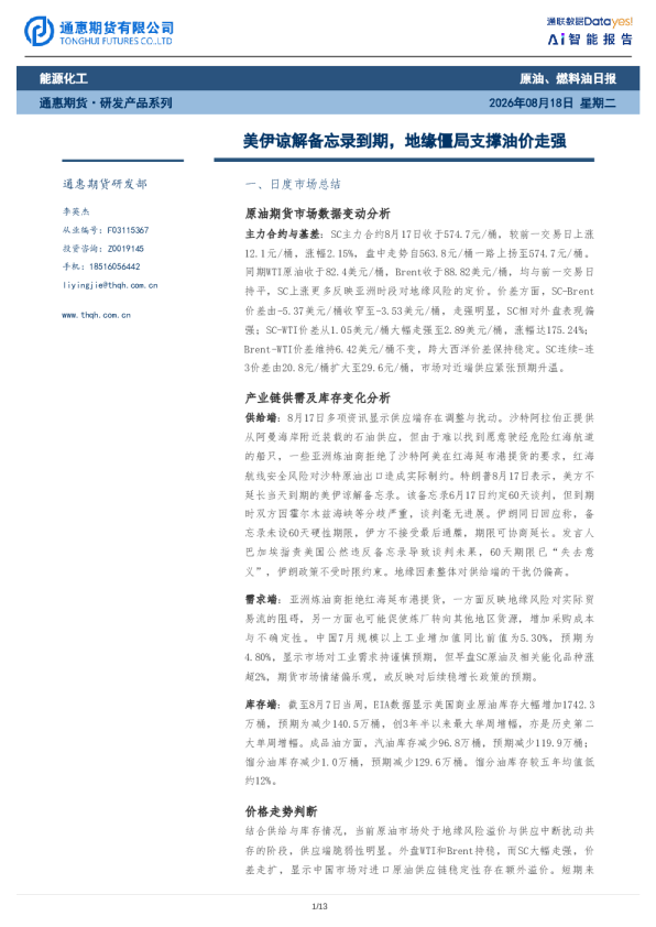 原油、燃料油日报：美伊谅解备忘录到期，地缘僵局支撑油价走强