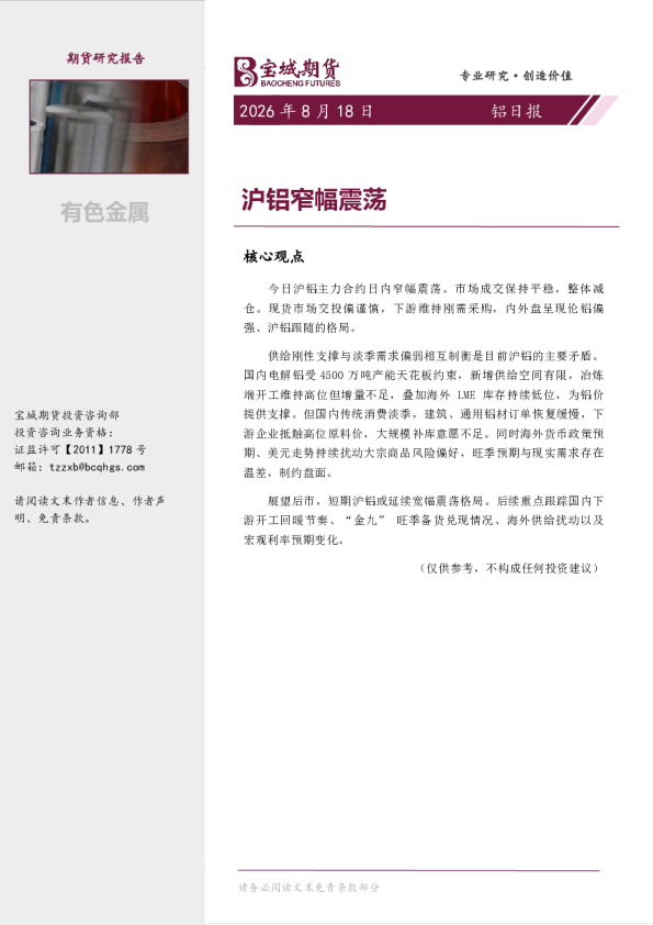 铝日报：沪铝窄幅震荡