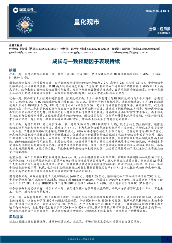 量化观市：成长与一致预期因子表现持续