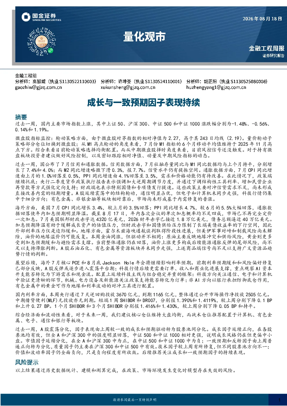 量化观市：成长与一致预期因子表现持续