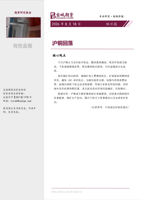 铜日报：沪铜回落
