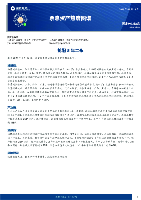 票息资产热度图谱：抢配5年二永