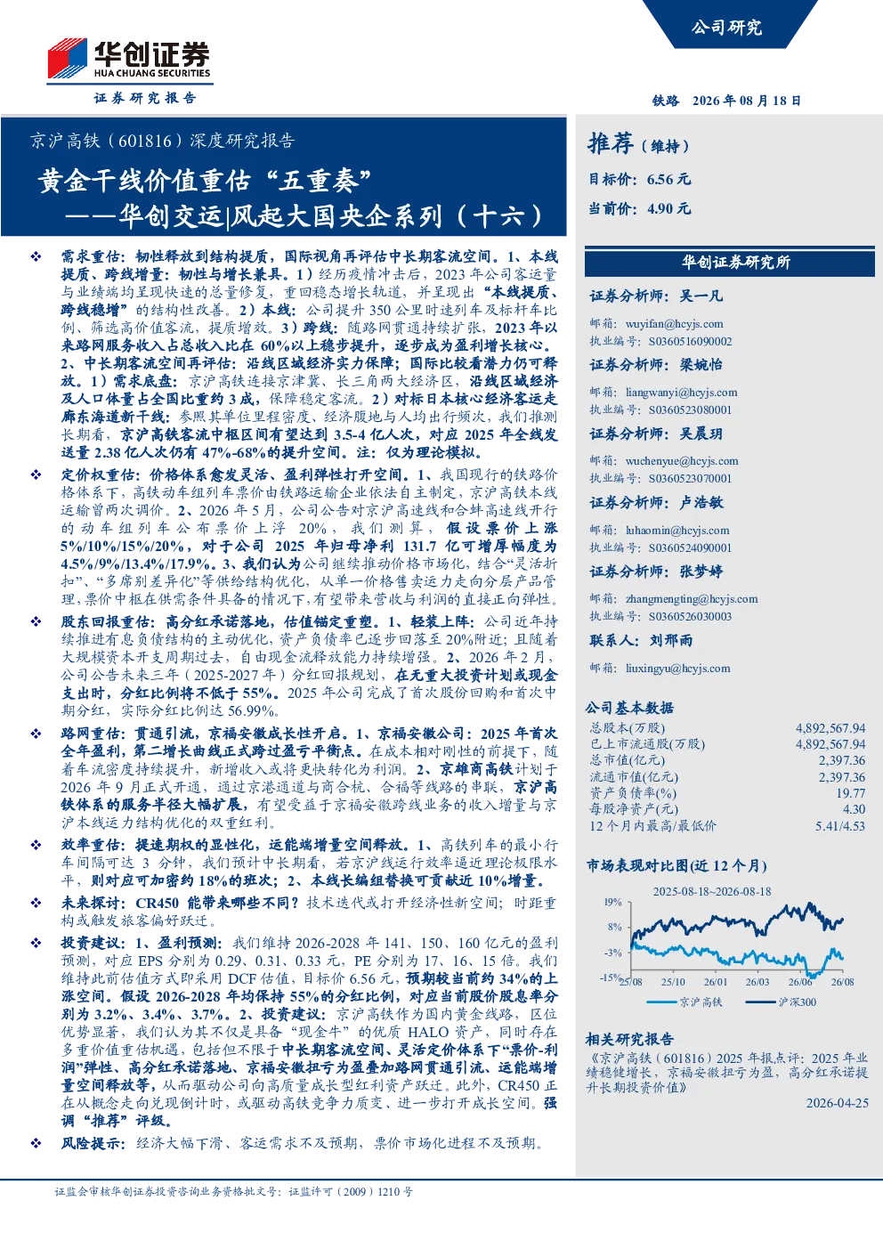 华创交运 | 风起大国央企系列（十六）：黄金干线价值重估五重奏