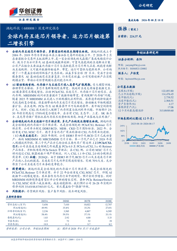 全球内存互连芯片领导者，运力芯片锻造第二增长引擎