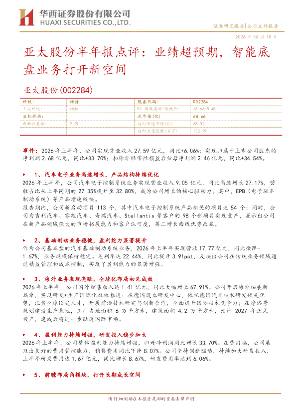 半年报点评：业绩超预期，智能底盘业务打开新空间