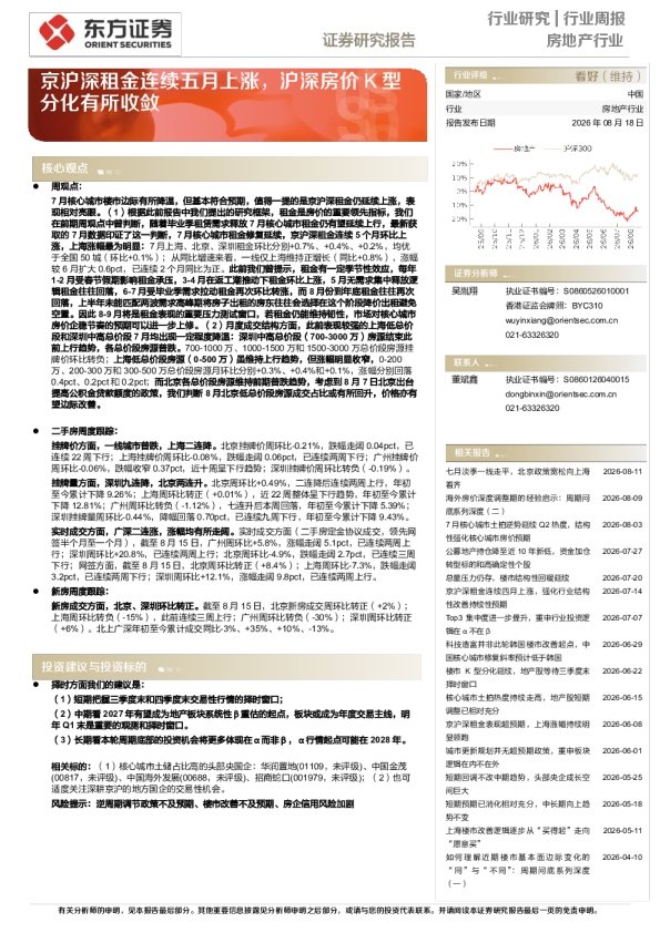 京沪深租金连续五月上涨，沪深房价K型分化有所收敛