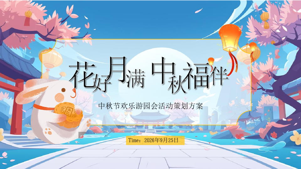 2026中秋节欢乐游园会“花好月满 中秋福伴”活动方案【中秋节】