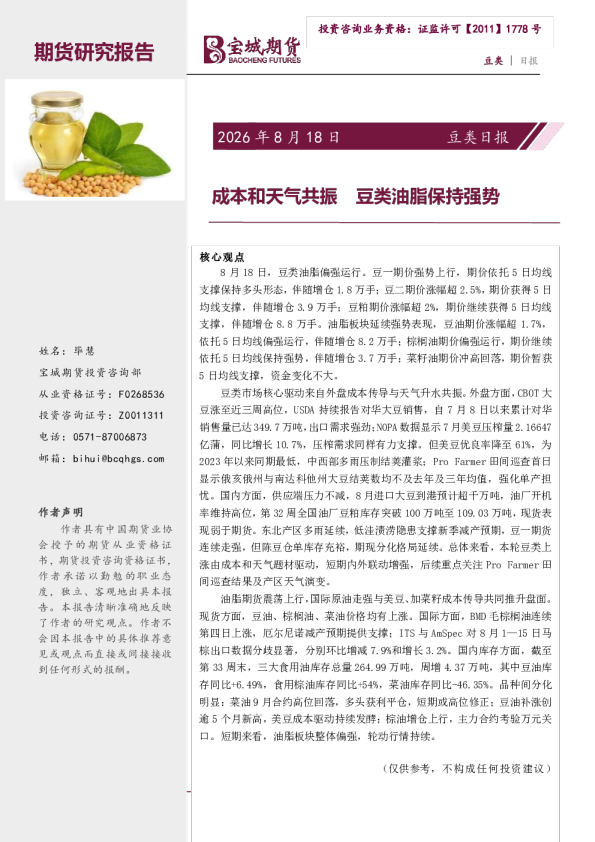 豆类日报：成本和天气共振 豆类油脂保持强势