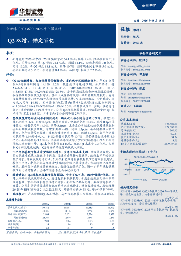 2026年中报点评：Q2双增，锚定百亿