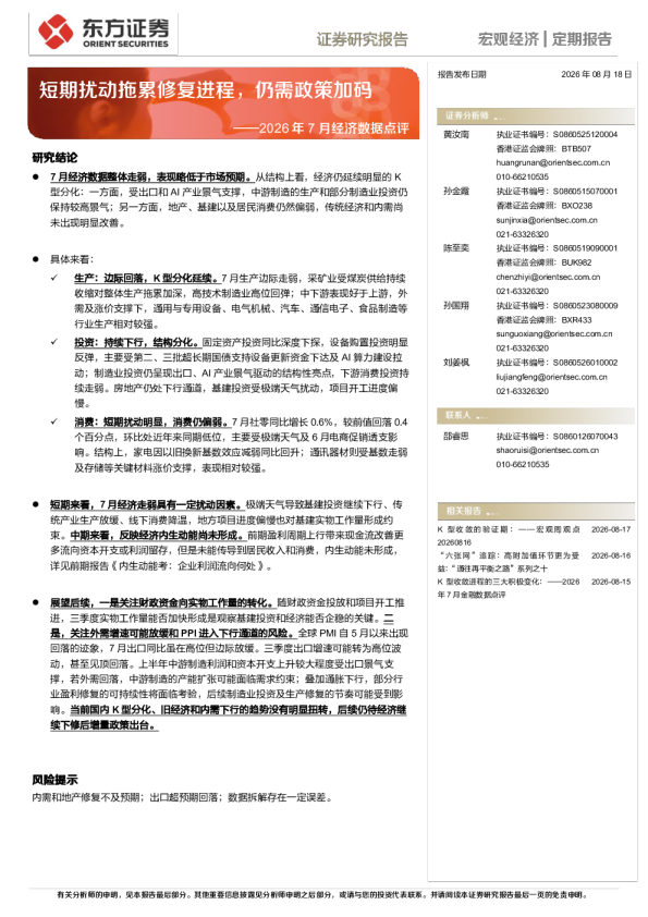 短期扰动拖累修复进程，仍需政策加码——2026年7月经济数据点评