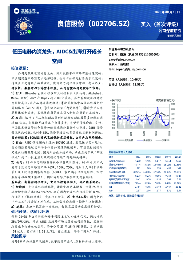 低压电器内资龙头，AIDC&出海打开成长空间
