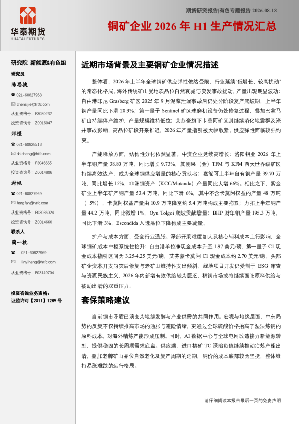 有色专题报告：铜矿企业2026年H1生产情况汇总