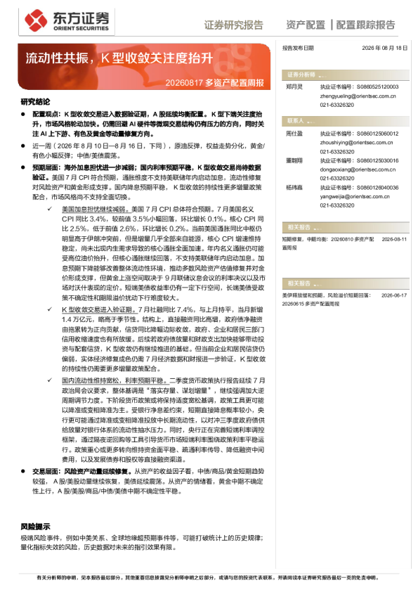 短期修复，中期均衡：多资产配置周报——流动性共振，K型收敛关注度抬升