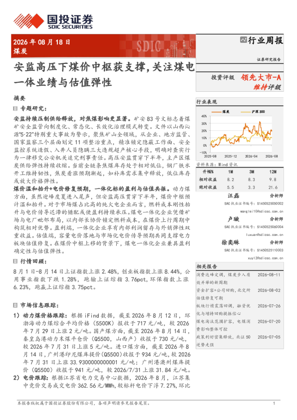 安监高压下煤价中枢获支撑，关注煤电一体业绩与估值弹性