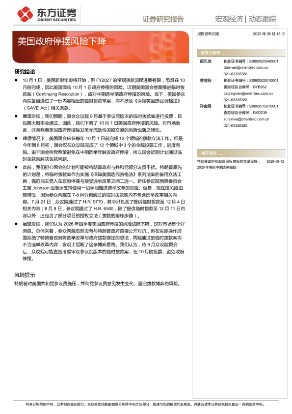 宏观经济 | 动态跟踪 —— 美国政府停摆风险下降