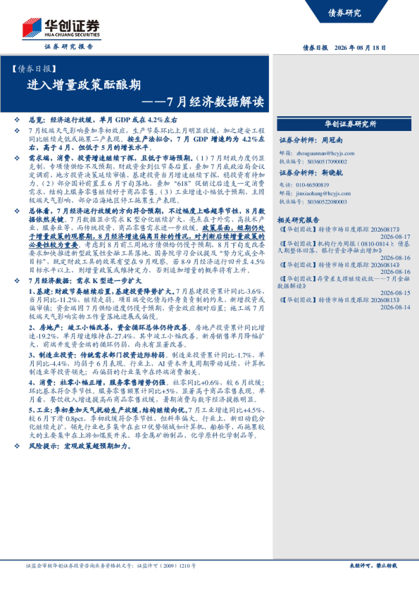 7月经济数据解读进入增量政策酝酿期